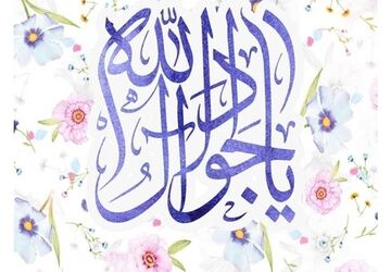 ولادت امام جواد الائمه علیه السلام بر همه شیعیان مبارک