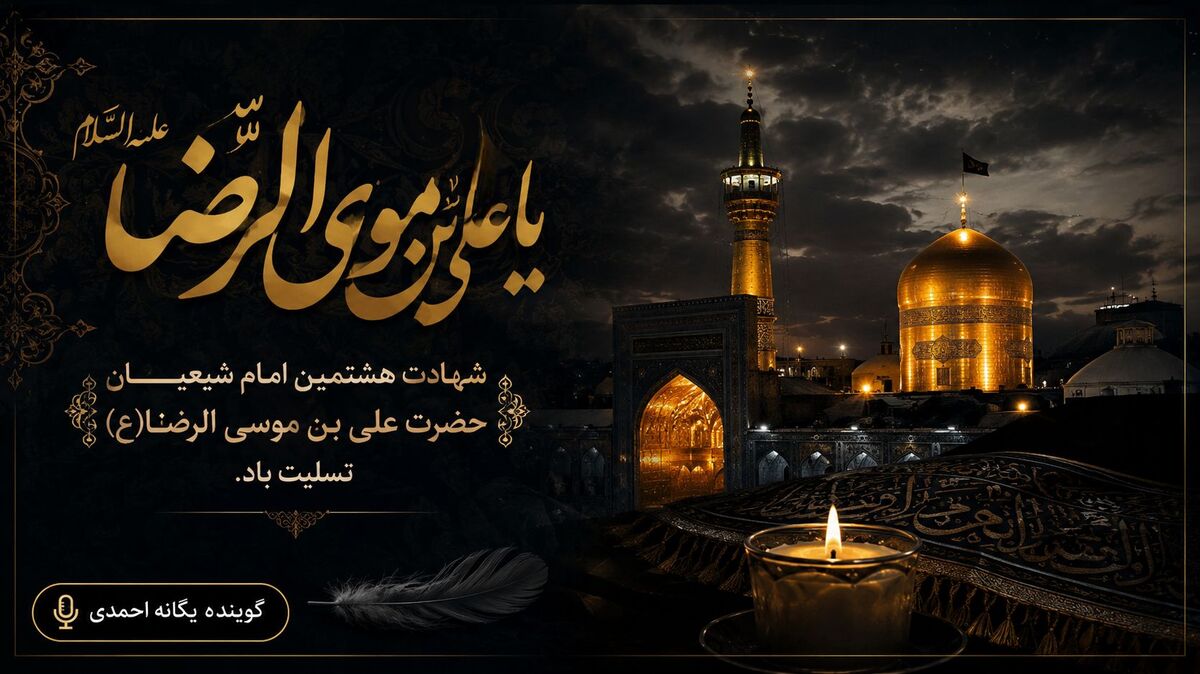 امشب، آسمان خراسان برای رضا(ع) می‌گرید