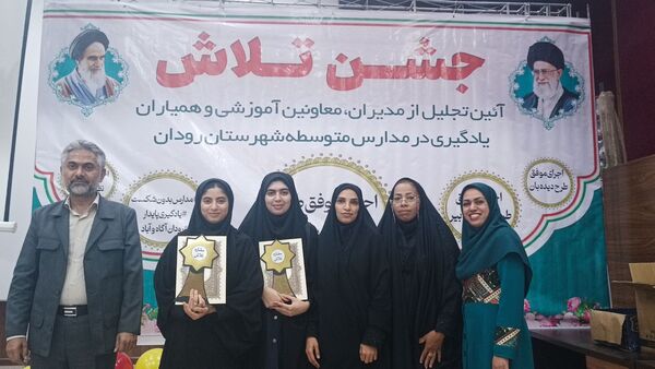 مراسم جشن تلاش و قدردانی از ۲۳۴ دانش‌آموز و دبیر برتر رودان