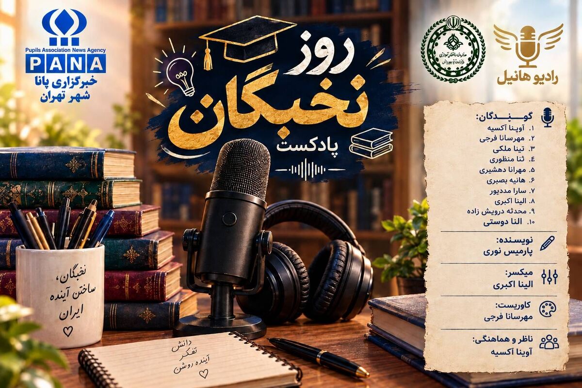 نخبگان، ستارگان علم و دانش