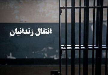 انتقال ۱۹۹ زندانی افغانستانی به کشورشان
