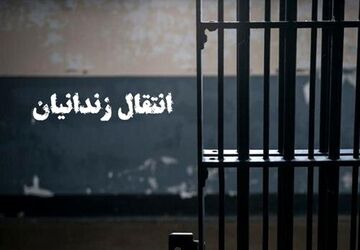 انتقال ۱۹۹ زندانی افغانستانی به کشورشان