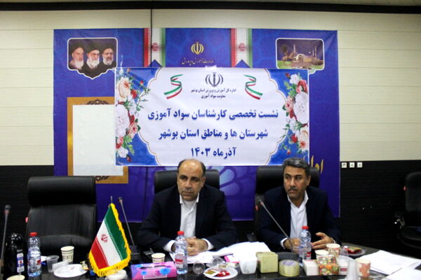 نشست تخصصی کارشناسان سواد آموزی استان بوشهر