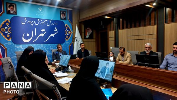 نشست مدیرکل آموزش و پرورش تهران با محوریت ارتقای فعالیت‌های فرهنگی 