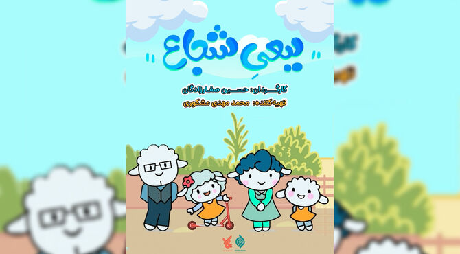 پخش انیمیشن «ببعی شجاع» از شبکه پویا