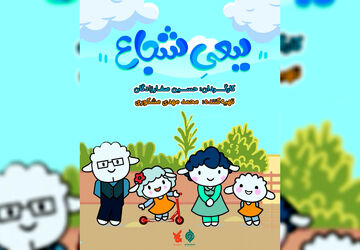 پخش انیمیشن «ببعی شجاع» از شبکه پویا