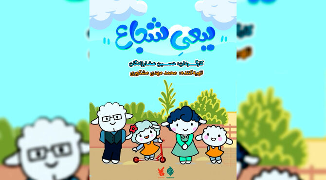 پخش انیمیشن «ببعی شجاع» از شبکه پویا