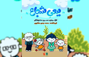 پخش انیمیشن «ببعی شجاع» از شبکه پویا
