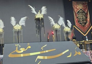 «مدرسه معلی»؛ تجلیل از برگزیدگان دانش‌آموزی در آستانه محرم  با حضور مسئولین اداره کل شهرستانهای استان تهران