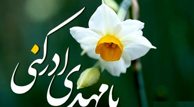 میلاد گل نرگس