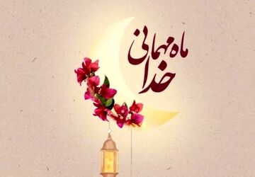 رمضان آمد: فرصتی برای تزکیه نفس و بازگشت به خویشتن در سایه‌ی آرامش الهی
