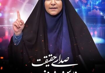 صدای حق و حقیقت خاموش‌شدنی نیست 
