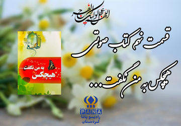 قسمت نهم کتاب صوتی «هیچکس به من نگفت»