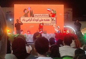 جشن روز کودک
