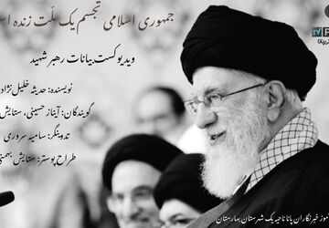 جمهوری اسلامی، به تعبیر رهبر، تجسم یک ملت زنده و پویا است
