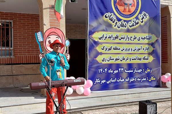 افتتاحیه پویش سلامت دهان و دندان و اجرای طرح وارنیش فلوراید در منطقه کهریزک 