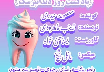 پادکست روز دندانپزشک