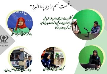  رادیو پانا البرز به‌مناسبت سالروز رحلت امام(ره) 