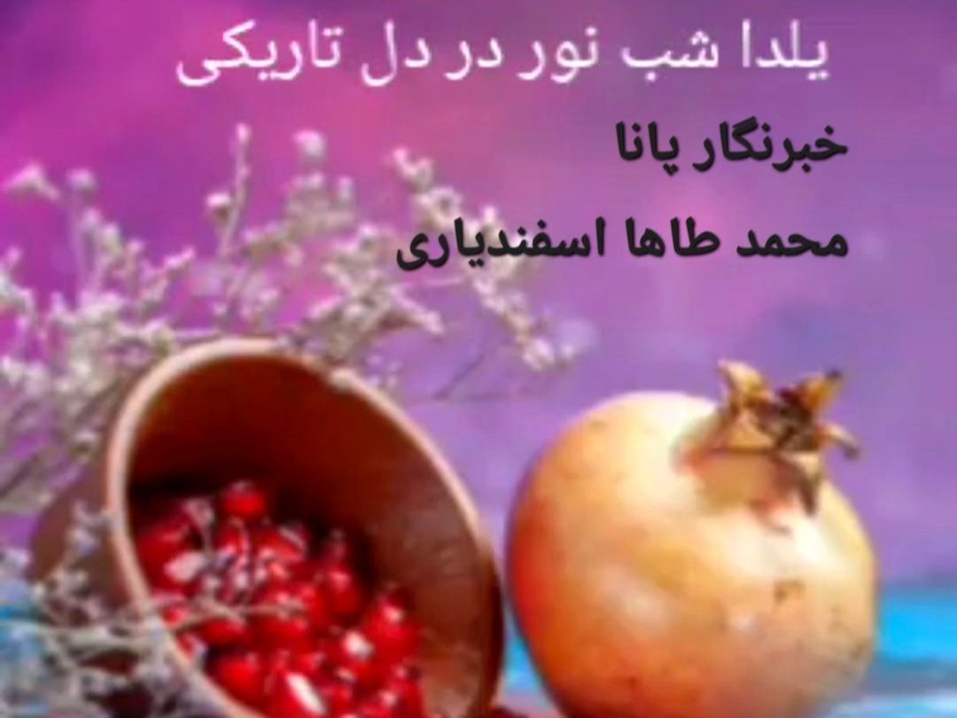 روایتی از آداب و رسوم شب یلدا در کاشمر