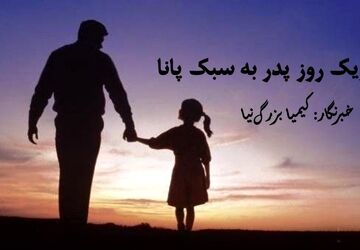 قاب پانا روز پدر را متفاوت تبریک گفت