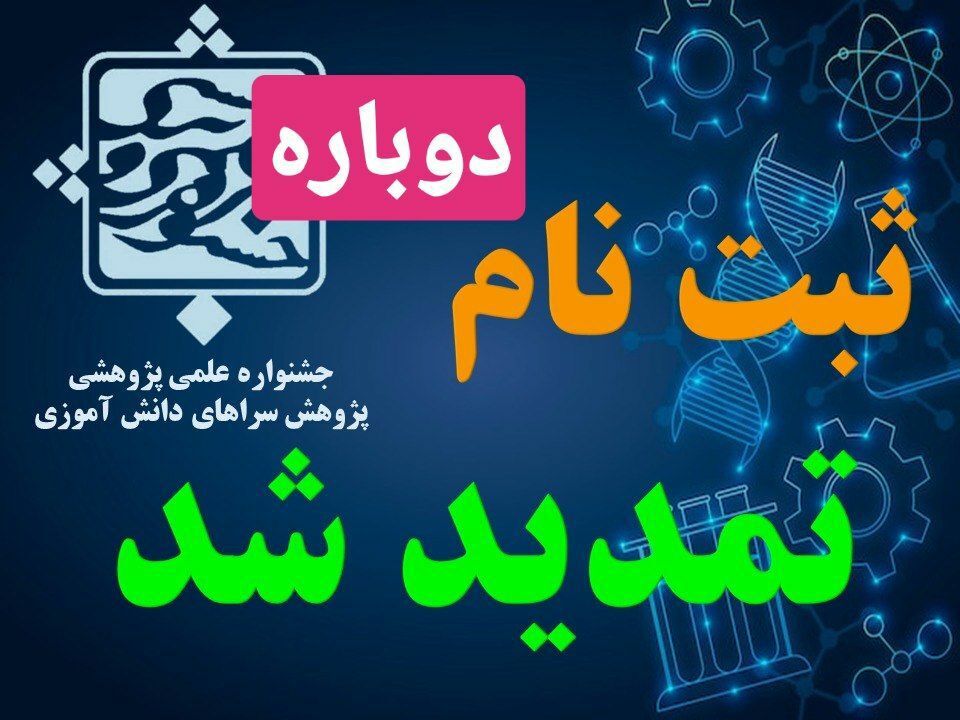 تمدید مهلت ثبت‌نام در جشنواره علمی - پژوهشی پژوهش‌سراهای دانش‌آموزی