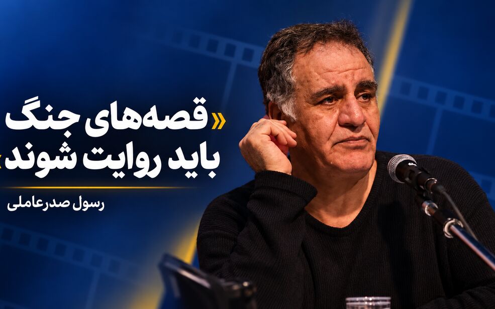 رسول صدرعاملی: قصه‌های جنگ اخیر باید به سینما راه پیدا کنند/ هیچ‌کس حال سینماگران را نمی‌پرسد