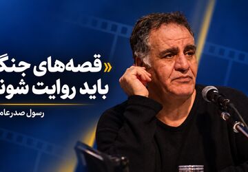 رسول صدرعاملی: قصه‌های جنگ اخیر باید به سینما راه پیدا کنند/ هیچ‌کس حال سینماگران را نمی‌پرسد