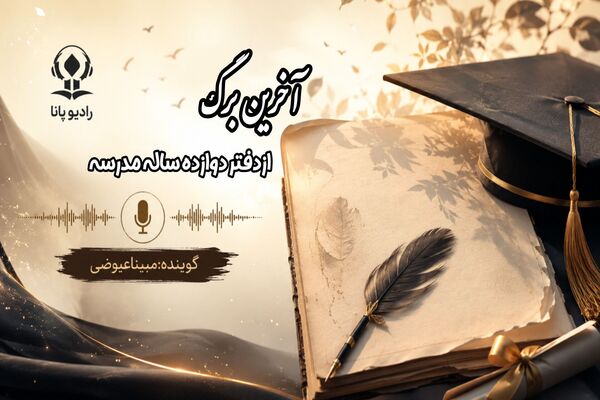 آخرین برگ از دفتر دوازده ساله مدرسه