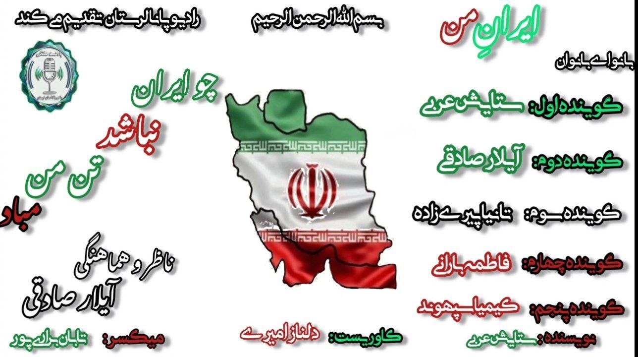 ایران؛ سرزمین عشق، شکوه و امید
