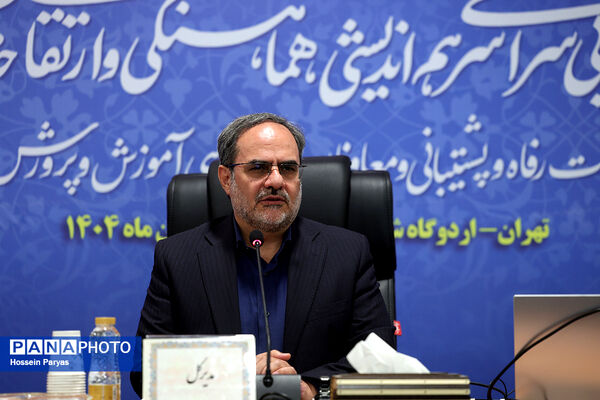 همایش روسای ادارات رفاه و پشتیبانی و معاونان امور رفاهی ادارات کل آموزش‌وپرورش سراسر کشور