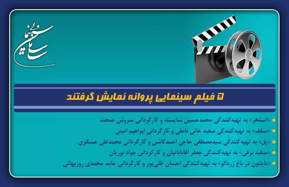 5 فیلم سینمایی پروانه نمایش گرفتند