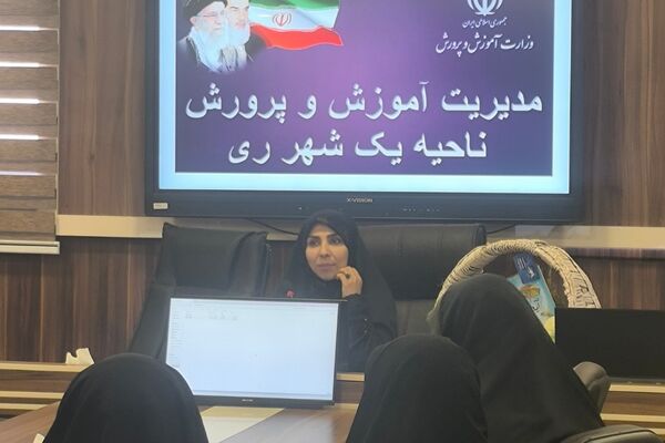 برگزاری کارگاه «روش‌های خلاقانه حمایت از فعالین پرورشی و تربیتی» در ناحیه یک شهرری