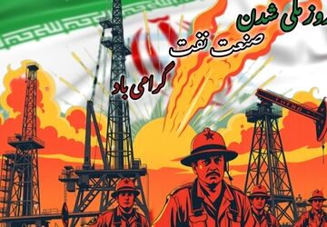نفت نماد عزت