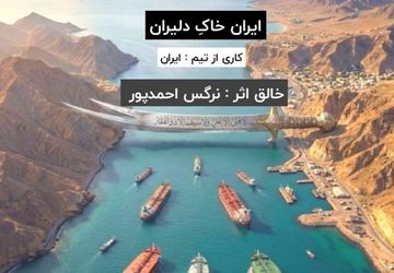 پادکستی برای خواهران شهید ، خواهرانی که تکه‌ای از جانشان زیر خاک است