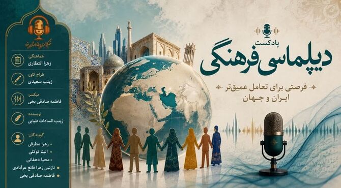  دیپلماسی فرهنگی؛ فرصتی برای تعامل عمیق‌تر ایران و جهان