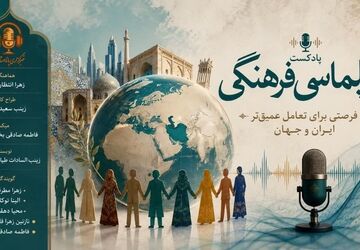  دیپلماسی فرهنگی؛ فرصتی برای تعامل عمیق‌تر ایران و جهان