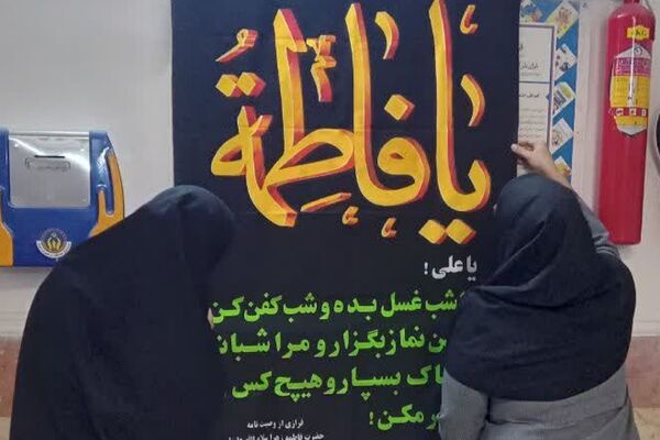 سیاه پوش کردن مدارس ناحیه دو شهرری به مناسبت ایام فاطمیه 