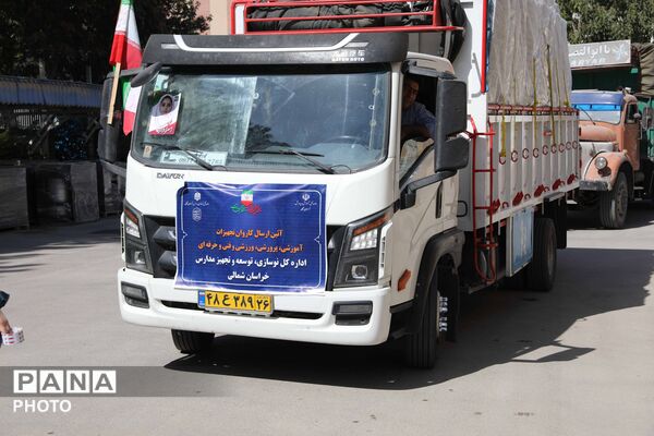 کاروان تجهیزات آموزشی و کارگاهی نوسازی مدارس خراسان شمالی 