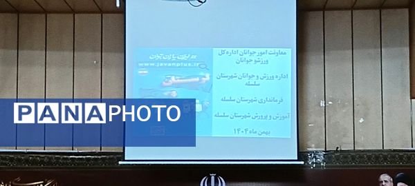 همایش پیشگیری و مقابله از آسیب‌های اجتماعی در شهرستان سلسله