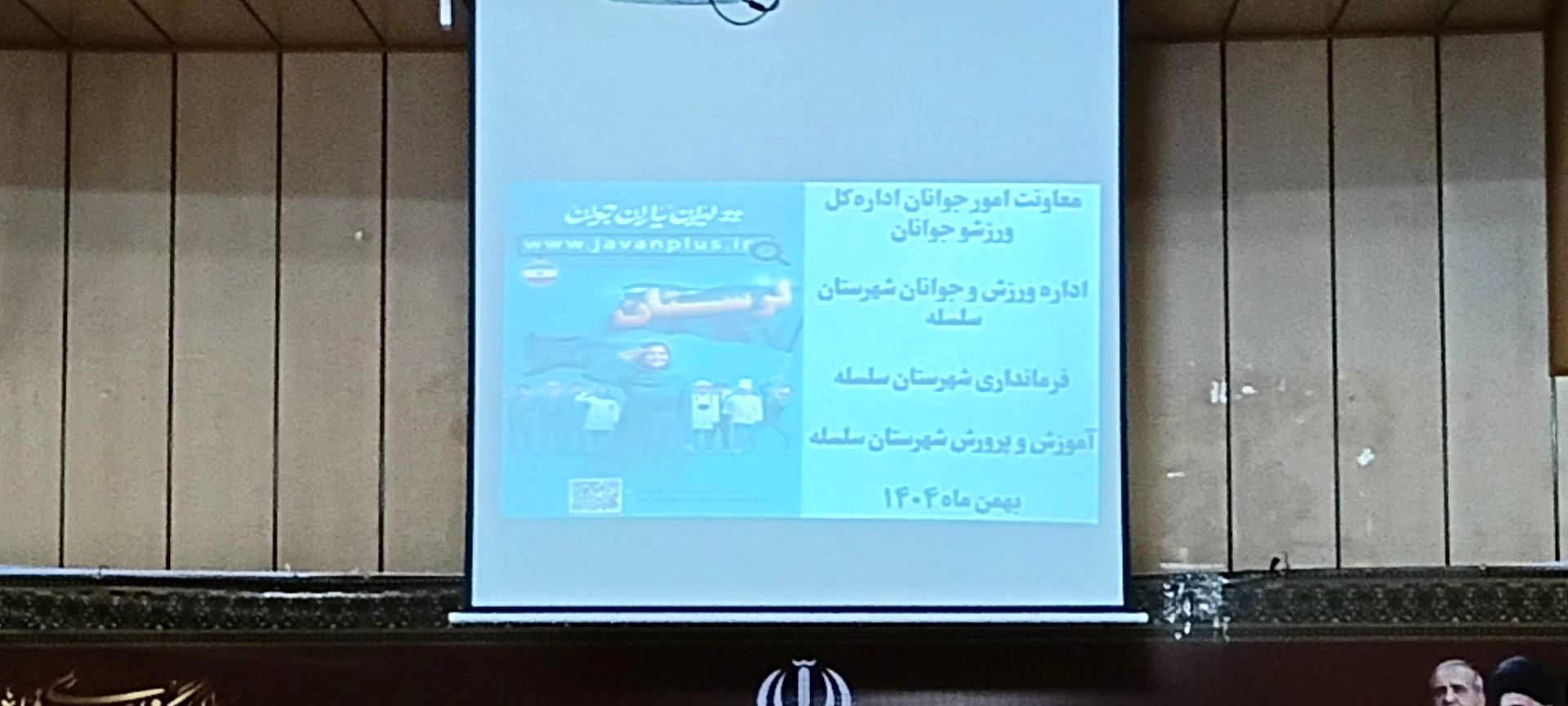 همایش پیشگیری و مقابله از آسیب‌های اجتماعی در شهرستان سلسله