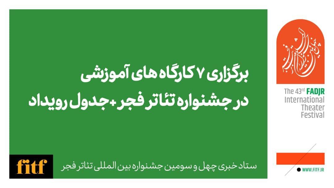 برگزاری ۷ کارگاه های آموزشی در جشنواره تئاتر فجر