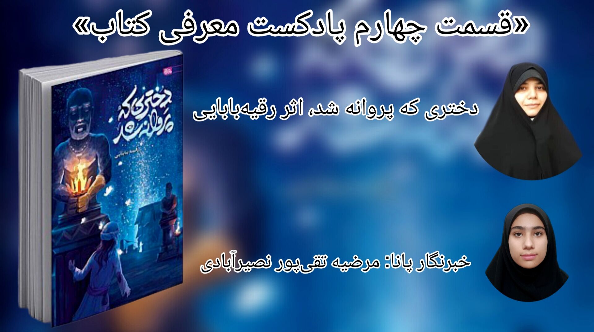 قسمت چهارم معرفی کتاب «دختری که پروانه شد»