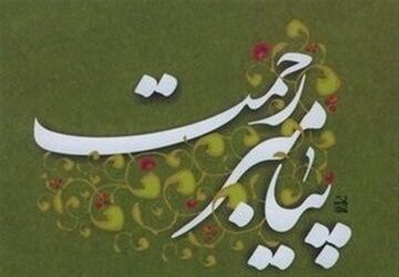پیامبر رحمت ، چراغ محبت در دل ها