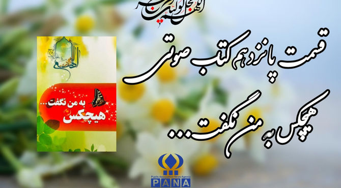 قسمت پانزدهم کتاب صوتی «هیچکس به من نگفت»