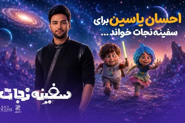 برگزاری جشن افتتاحیه انیمیشن سینمایی «سفینه نجات» در باغ کتاب تهران