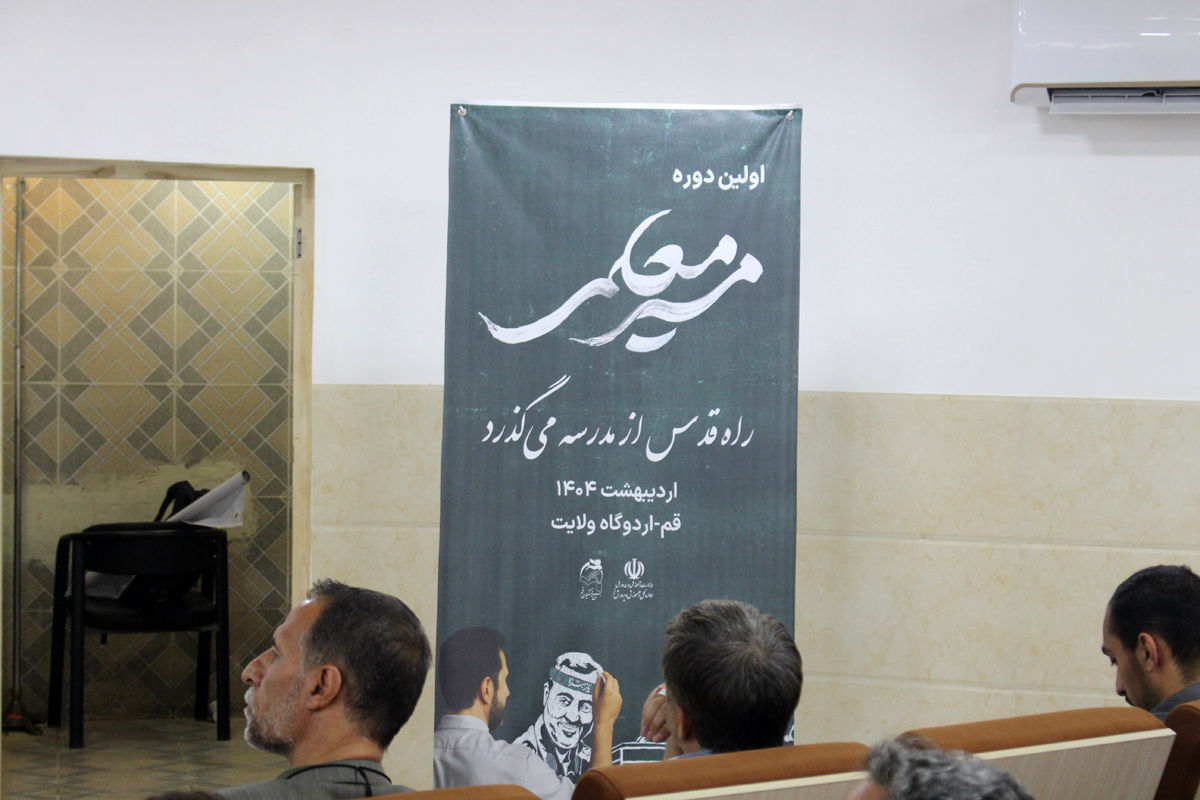 همایش دو روزه آشنایی نومعلمان قم با سند تحول بنیادین آموزش و پرورش