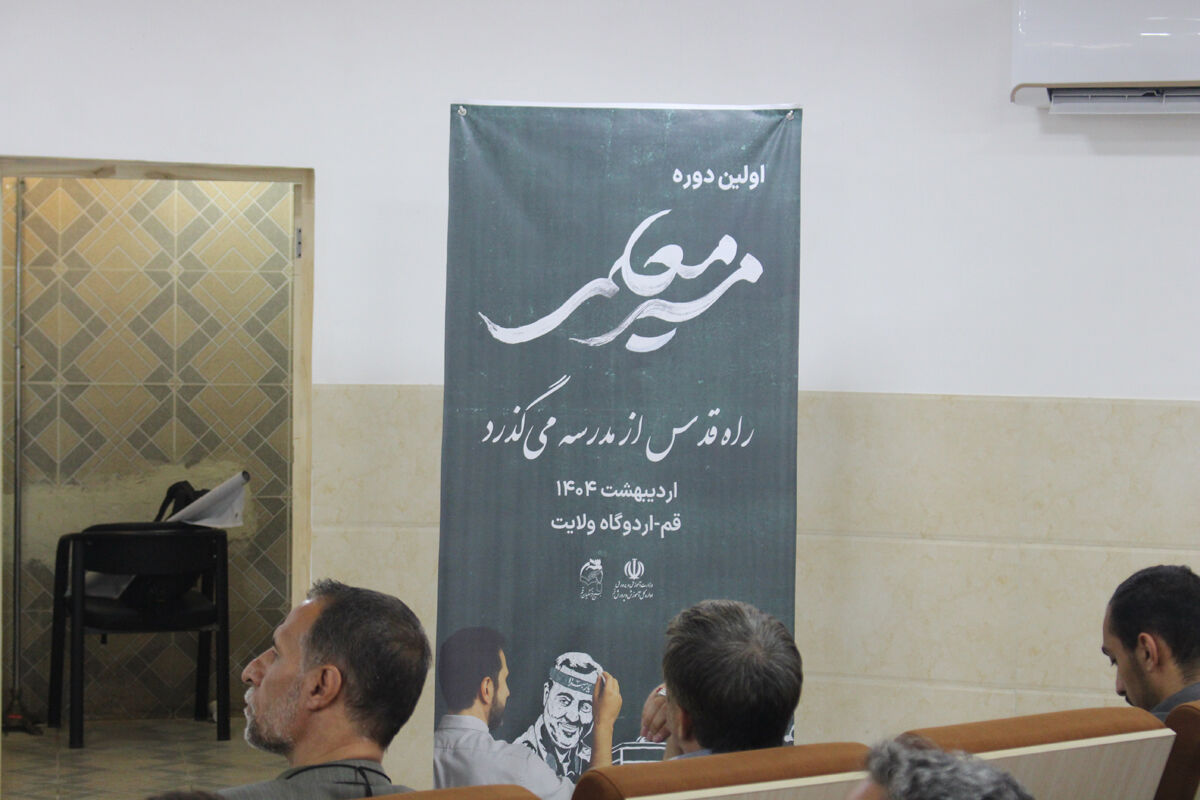 همایش دو روزه آشنایی نومعلمان قم با سند تحول بنیادین آموزش و پرورش