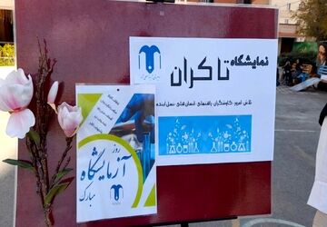 برپایی نمایشگاه «تا کران»