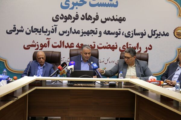 نشست خبری مدیرکل نوسازی، توسعه و تجهیز مدارس آذربایجان شرقی