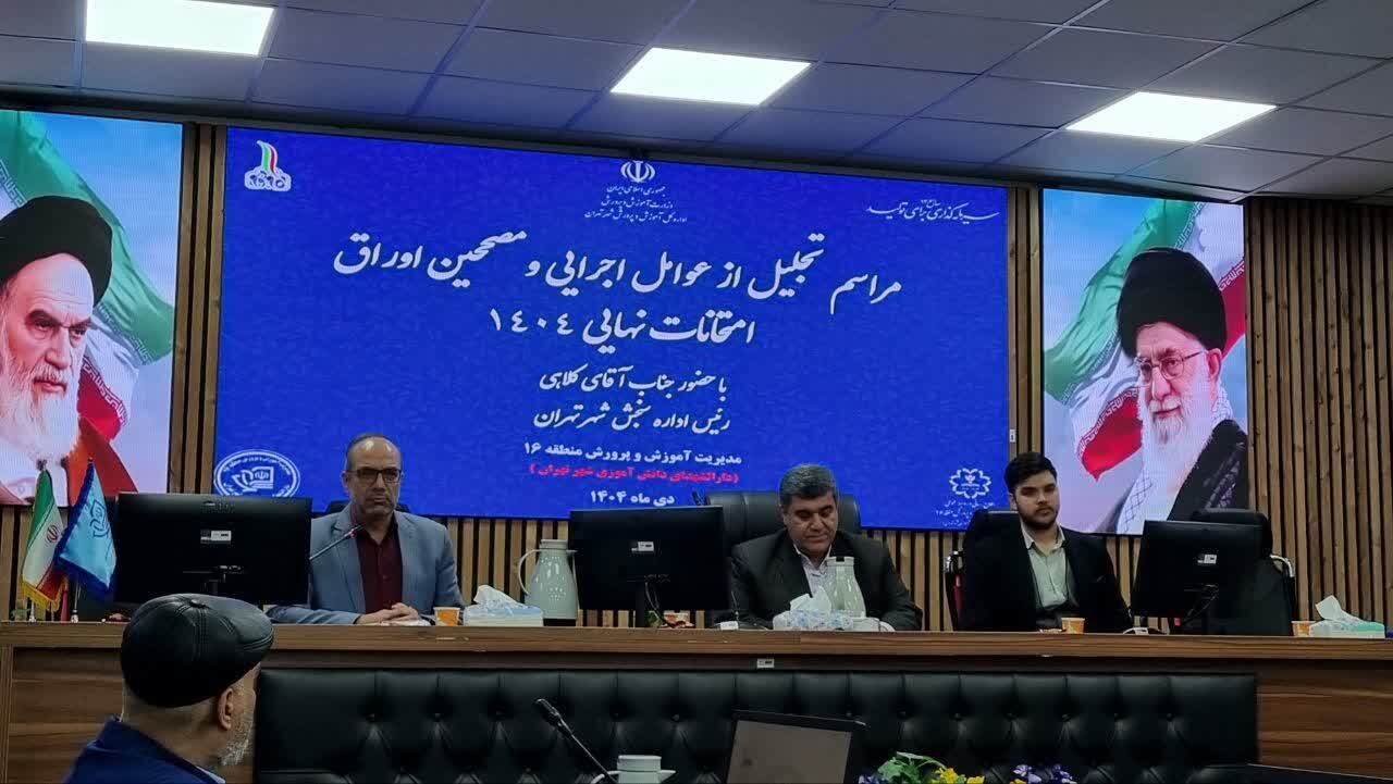 تجلیل از عوامل اجرایی و مصححین امتحانات نهایی ۱۴۰۴